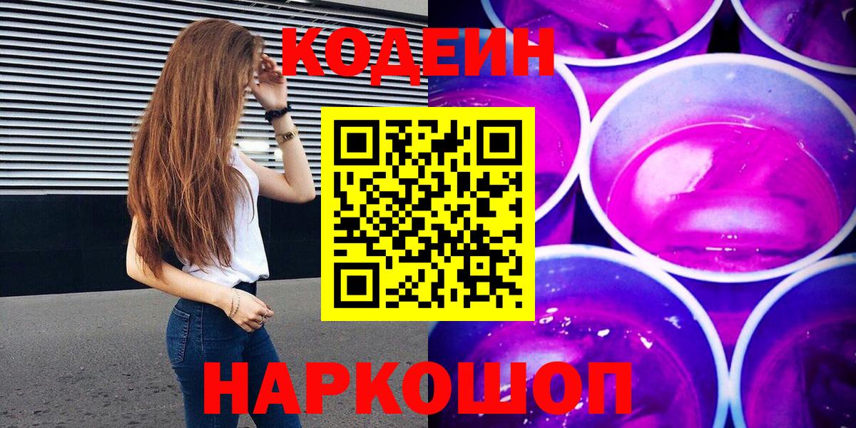 Codein Purple Drank  Codein напиток Lean (лин)  Вход с VPN  Алатырь 